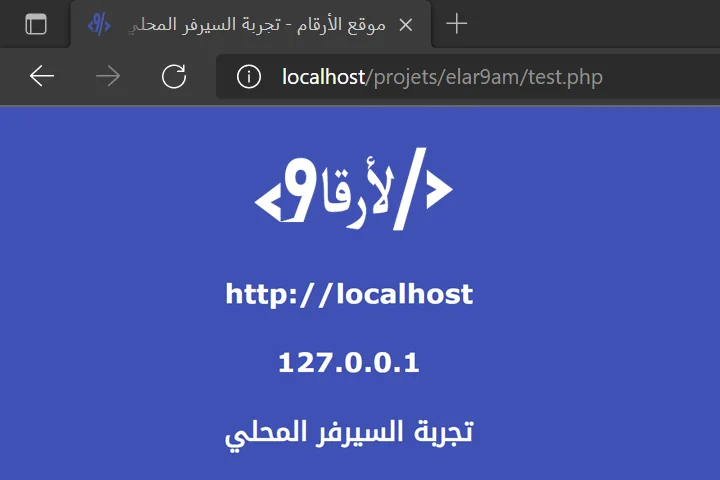 ما هو السيرفر المحلي localhost و كيف يمكن تتبيته على الجهاز؟