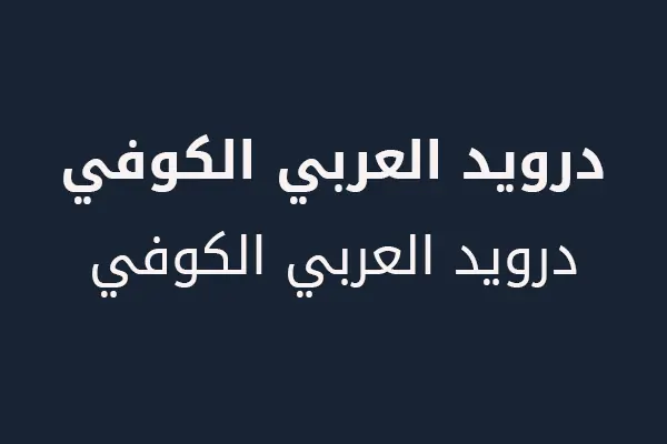 تحميل خط درويد العربي الكوفي بالأوزان bold و regular