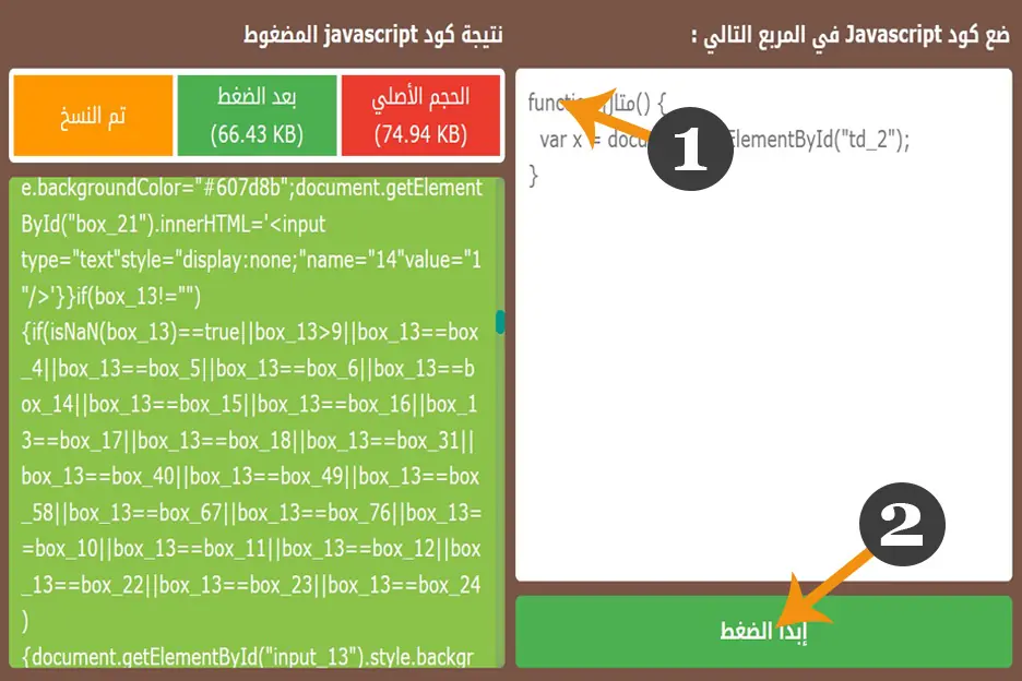 شرح كيفية ضغط أكواد جافا سكريبت أو تقليل حجم ملف javascript