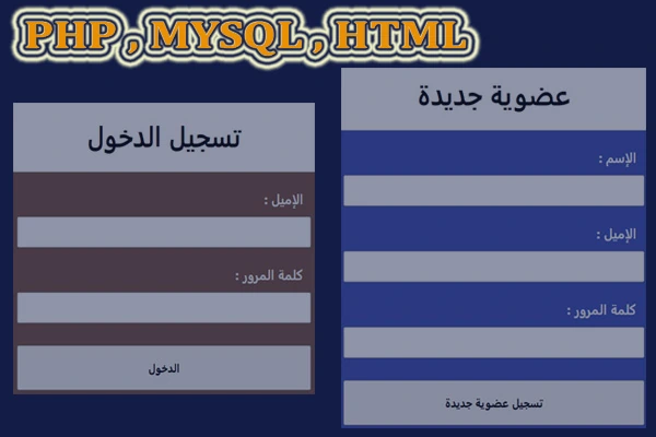 شرح برمجة نظام تسجيل الدخول بسيط بلغة php و mysql و html