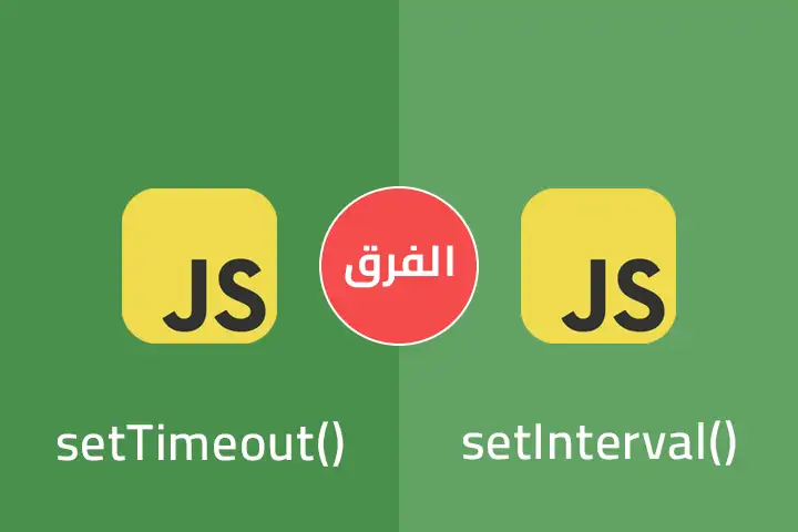 الفرق بين setTimeout و setInterval في جافاسكربت