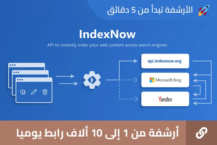 ما هي أداة indexnow وكيفية إستخدامها لفهرسة الروابط بسرعة ؟